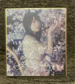 櫻坂46 森田ひかる サクコレ C賞 サイン入りミニ色紙 - メルカリ
