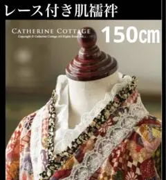 キャサリンコテージ　肌襦袢　レース付き　袴　卒服　肌着　卒業式　女の子