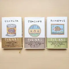 さくらももこ　もものかんづめ　さるのこしかけ　たいのおかしら　3冊セットのサムネイル