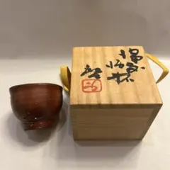 値引き』【貴重】人間国宝 藤原啓 ぐい吞 火縄 (1) - メルカリ
