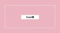 yumi様