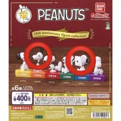 【タイムセール】PEANUTS 75周年フィギュアコレクション
