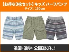 キッズ ハーフパンツ 3枚セット 130cm