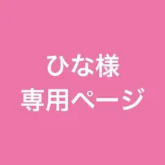 ひな様専用ページ