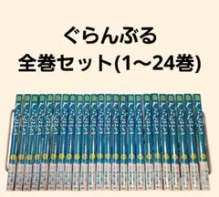 ぐらんぶる　全巻セット（1～24巻）