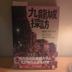 九龍城探訪 : 魔窟で暮らす人々 - メルカリ