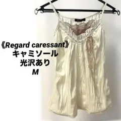 《Regard caressant》アイボリーキャミソールM ※光沢あり※レース