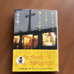 『思いわずらうことなく愉しく生きよ』 江國香織