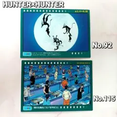 初版HUNTER×HUNTERカードマスターズ No.92 No.115２枚希少