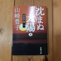 沈まぬ太陽 5(会長室篇 下)