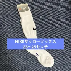 NIKEサッカーソックス23〜25センチ