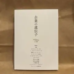 【新品・非売品】企業の遺伝子 2025