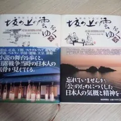 【2冊】挿絵で読む「坂の上の雲」をゆく◆上下巻セット（USED/匿名発送）