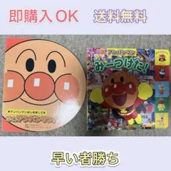 アンパンマン 絵本 2冊セット ぼくアンパンマン みーつけた