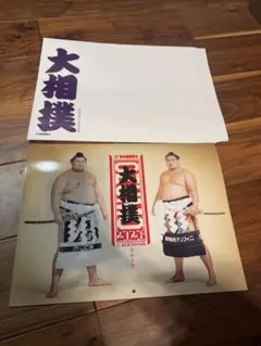 新品】二子山部屋2026年 壁掛けカレンダー 大相撲カレンダー シール