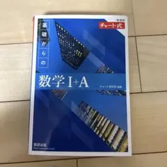 青チャート数学ⅠA 新課程