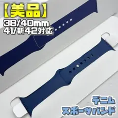 【美品】デニムカラー スポーツバンド S/M 新42mm表記