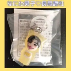 なにわ男子♡長尾謙杜 1st DOMEグッズ②