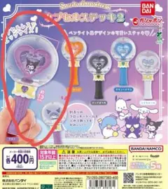 【新品】サンリオ カプセルステッキ2 ふわふわフロッキードール2 クロミセット