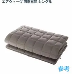 2026年最新】エアウィーヴ四季布団の人気アイテム - メルカリ