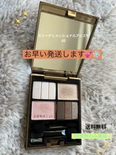 ルナソル　スリーディメンショナルアイズ02【即購入OKです✨】