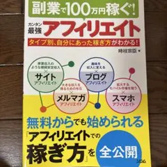 カンタン最強アフィリエイト : 副業で100万円稼ぐ! : タイプ別、自分にあ…