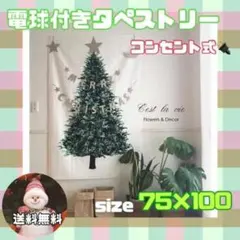 大人気！ クリスマス タペストリー ライト付き 電球付き コンセント式 パーティのサムネイル