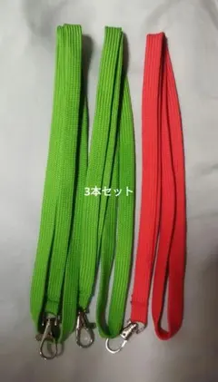 ネックストラップ 3本セット 緑色 赤色