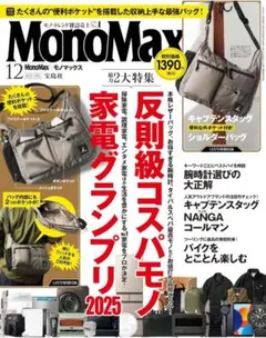 MonoMax モノマックス12月号 2025雑誌のみ