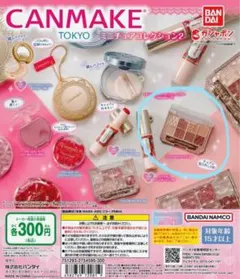 キャンメイク CANMAKE TOKYO ミニチュアコレクション2 ガチャガチャ