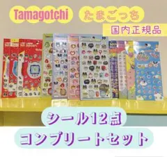 正規品　たまごっち　ボンボンドロップシールコンプリート　12点セット