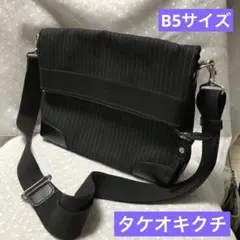 フラップショルダーバック　タケオキクチ　B5サイズ
