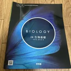 BIOLOGY 生物基礎 高橋寛, 藤野正樹