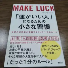 「運がいい人」になるための小さな習慣 世界の成功者が実践するたった1分のルール