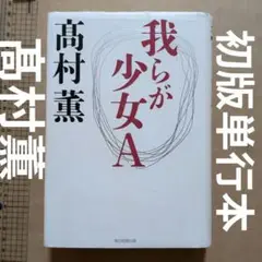 我らが少女A　髙村薫　単行本　初版