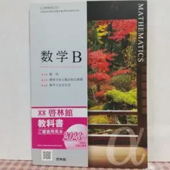 数学B 高校教科書 啓林館のサムネイル