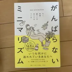 がんばらないミニマリズム モノ・時間・暮らしのゆとりをつくる