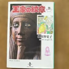 王家の紋章 25巻 - メルカリ