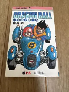貴重】 ドラゴンボール 旧装版 11巻 第1刷 初版 鳥山明 ジャンプ