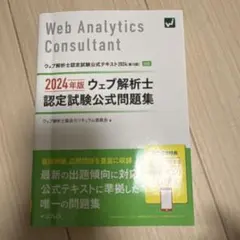 2025年度版ウェブ解析士認定試験公式問題集 - メルカリ