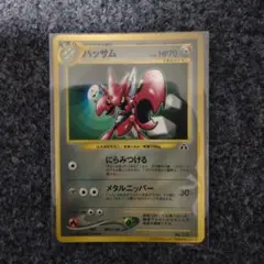 旧裏ポケモンカード】わるいハッサム ☆ 拡張パック第4弾 闇、そして光