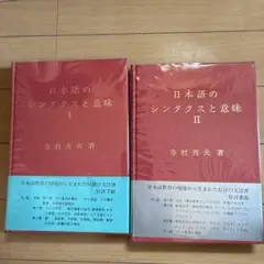 日本語のシンタクスと意味 I・IIセット