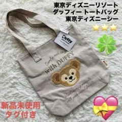【新品未使用タグ付き】ディズニーシー ダッフィー トートバッグ