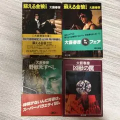草野唯雄 短編小説集 影の斜坑 蘇った脳髄 角川文庫 - メルカリ