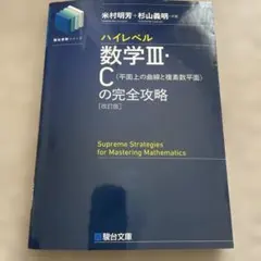 ハイレベル数学III C 完全攻略のサムネイル