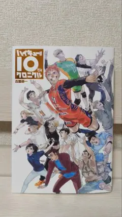 ハイキュー!! 10th クロニクル