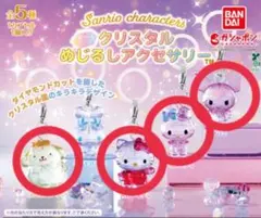 サンリオ　クリスタルめじるしアクセサリー　セミコンプリートセット　キティ