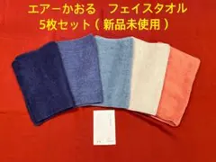 エアーかおる　フェイスタオル　5枚セット（新品未使用）のサムネイル