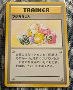 フジろうじん 旧裏面 ポケモンカード マークなし - メルカリ