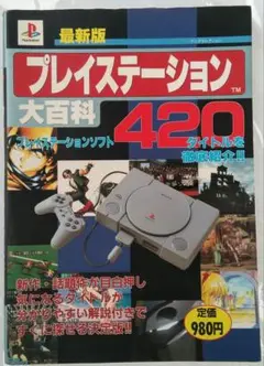 最新版プレイステーション大百科 420タイトルを徹底紹介!!